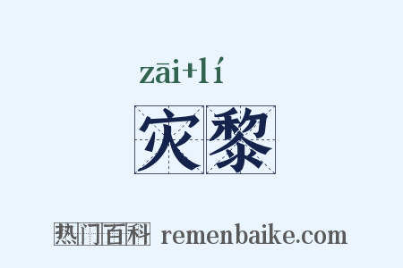 灾黎是什么意思的图片